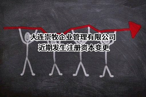 大连崇牧企业管理有限公司