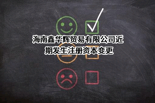 海南鑫华辉贸易有限公司