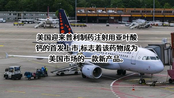 海南普利制药股份有限公司