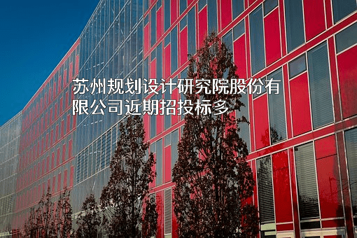 苏州规划设计研究院股份有限公司