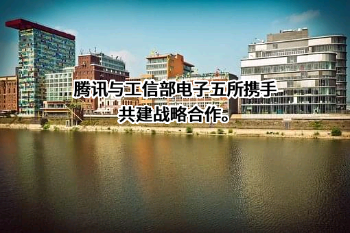 深圳市腾讯计算机系统有限公司