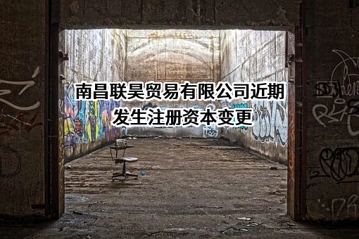 南昌联昊贸易有限公司