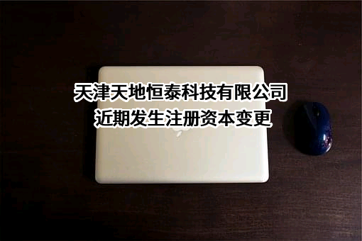 天津天地恒泰科技有限公司