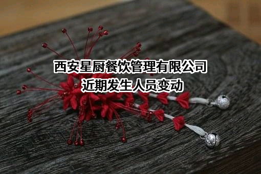 西安星厨餐饮管理有限公司