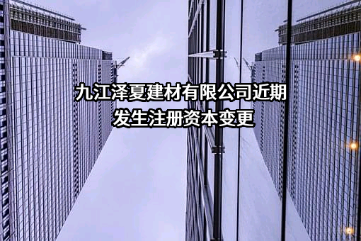九江泽夏建材有限公司