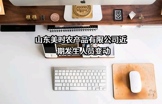 山东美时农产品有限公司