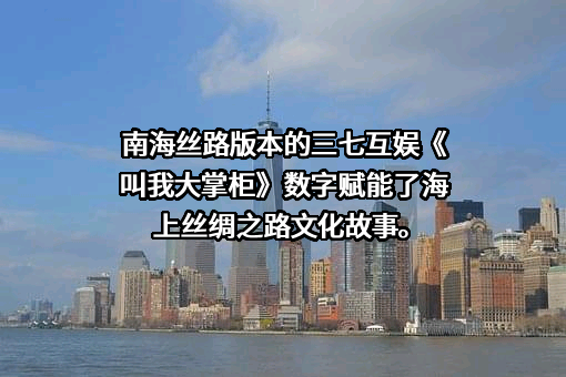 三七互娱（上海）科技有限公司