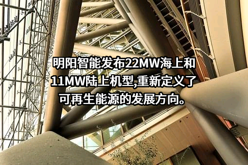 明阳智慧能源集团股份公司