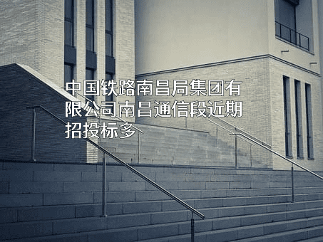 中国铁路南昌局集团有限公司南昌通信段