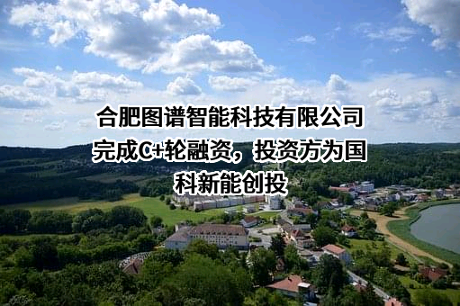 合肥图谱智能科技有限公司