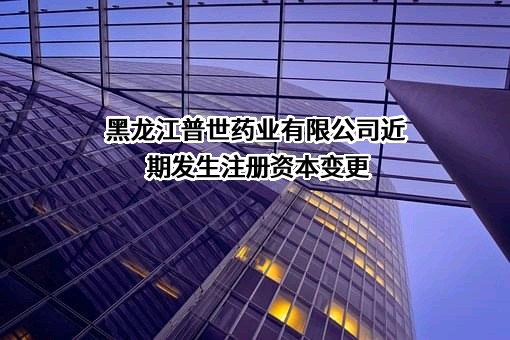 黑龙江普世药业有限公司