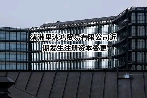 满洲里沐鸿贸易有限公司