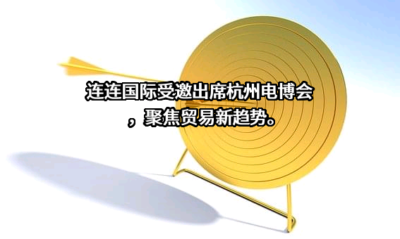 连连数字科技股份有限公司