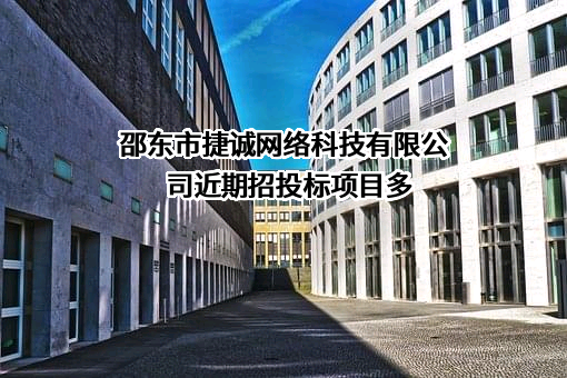 邵东市捷诚网络科技有限公司近期招投标项目多