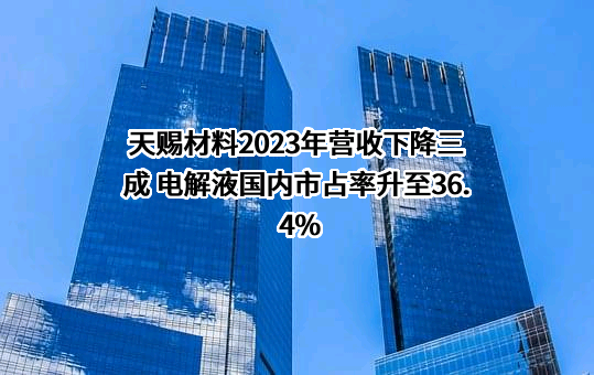 广州天赐高新材料股份有限公司