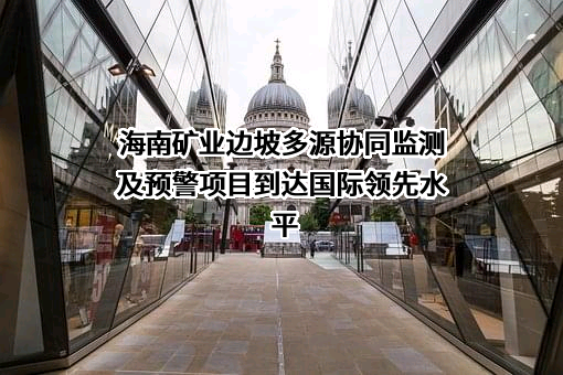 海南矿业股份有限公司