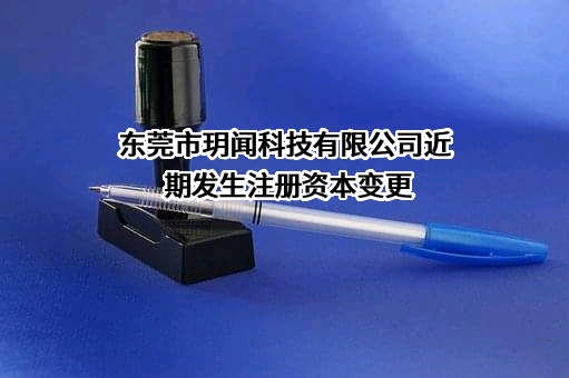 东莞市玥闻科技有限公司