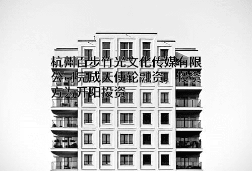 杭州百步竹光文化传媒有限公司