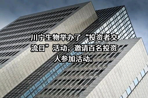 伊犁川宁生物技术股份有限公司