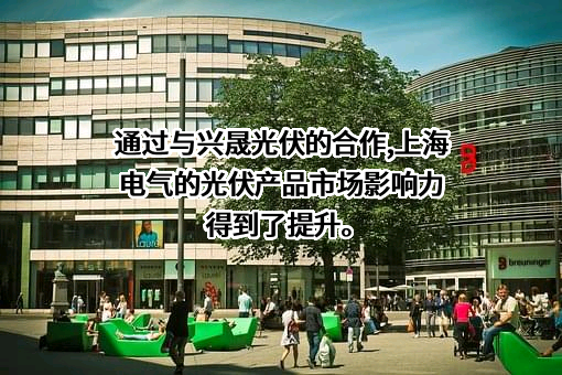 宁波兴晟光伏科技有限公司