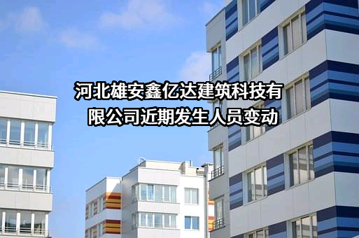 河北雄安鑫亿达建筑科技有限公司