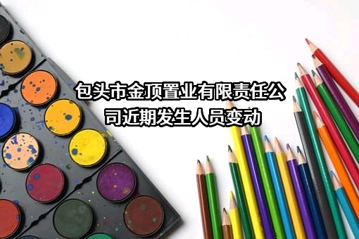 包头市金顶置业有限责任公司