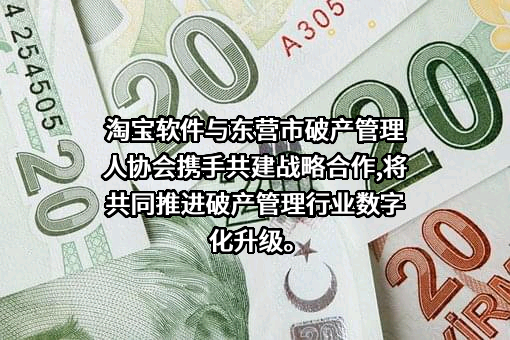 东营市破产管理人协会
