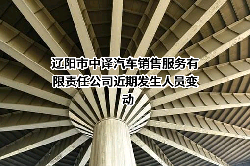 辽阳市中译汽车销售服务有限责任公司