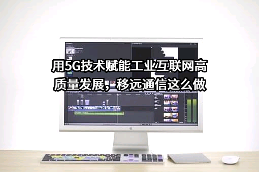 上海移远通信技术股份有限公司