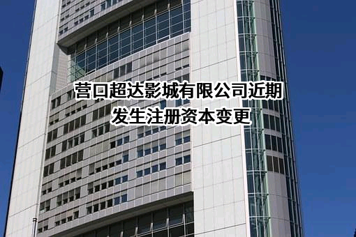 营口超达影城有限公司