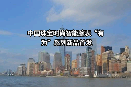 中国珠宝首饰进出口股份有限公司