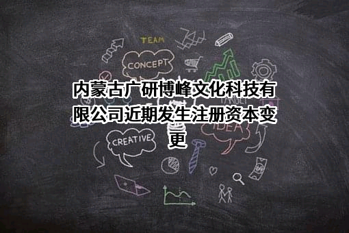 内蒙古广研博峰文化科技有限公司