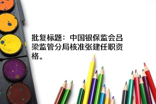 交口县融都村镇银行有限责任公司