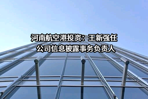 河南航空港投资集团有限公司