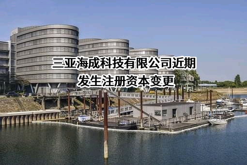 三亚海成科技有限公司