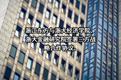 浙江东方金融控股集团股份有限公司