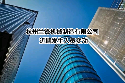 杭州兰锋机械制造有限公司