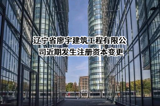 辽宁省廖宇建筑工程有限公司