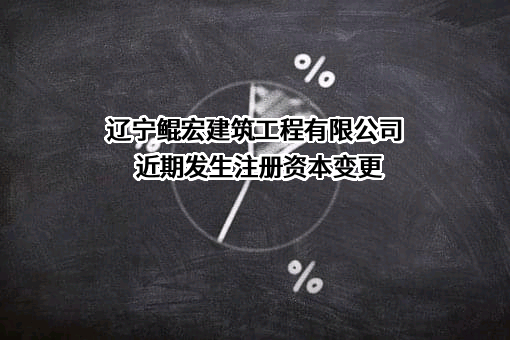辽宁鲲宏建筑工程有限公司