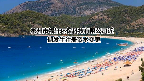 郴州市福轩环保科技有限公司