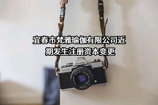 宜春市梵雅瑜伽有限公司