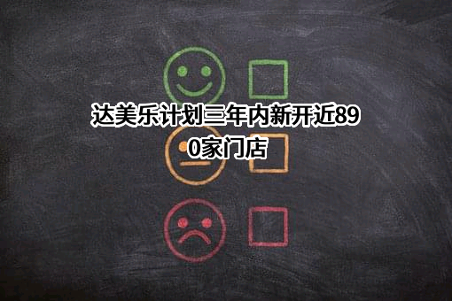 上海达美乐比萨有限公司