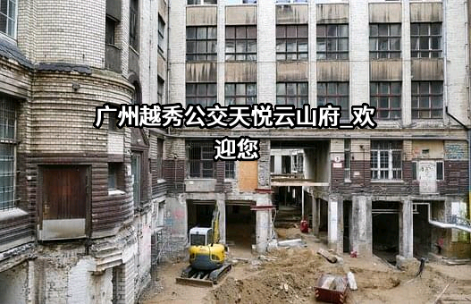 越秀地产股份有限公司