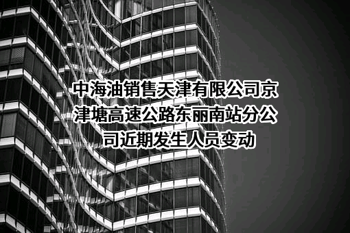 中海油销售天津有限公司京津塘高速公路东丽南站分公司