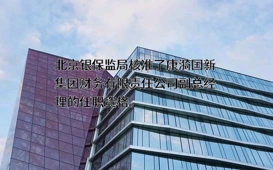 国新集团财务有限责任公司