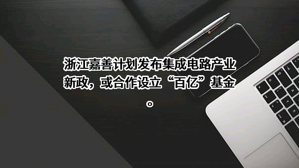 浙江嘉善市政园林有限公司
