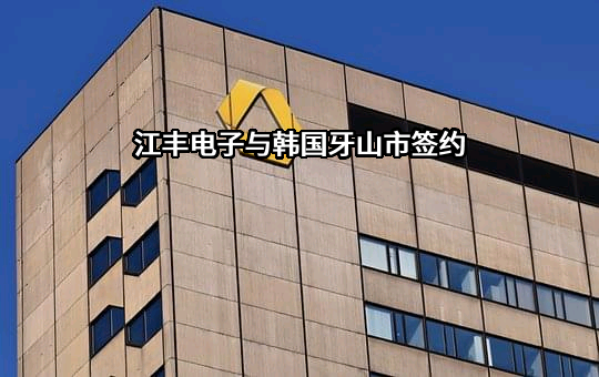 宁波江丰电子材料股份有限公司