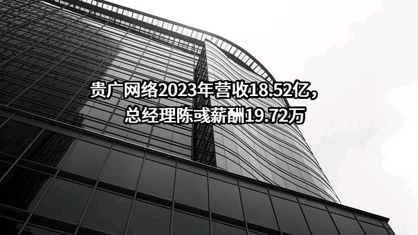 贵州省广播电视信息网络股份有限公司