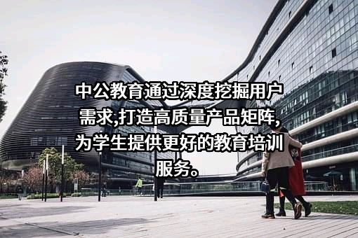 中公教育科技股份有限公司