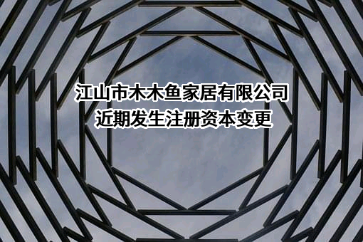 江山市木木鱼家居有限公司